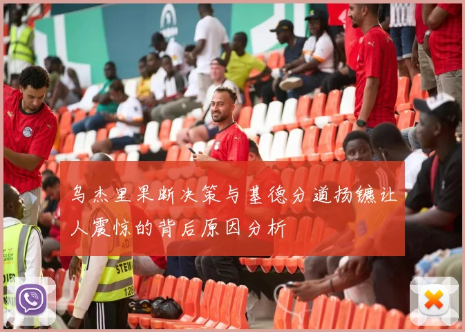 乌杰里果断决策与基德分道扬镳让人震惊的背后原因分析