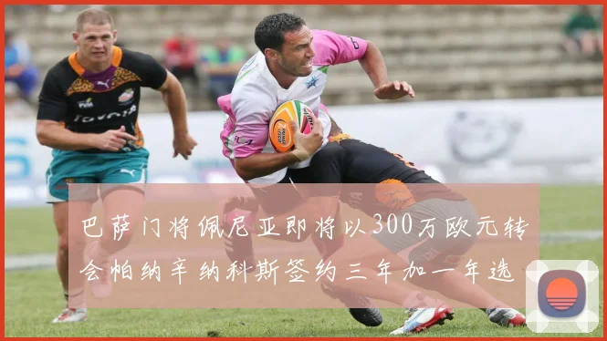 巴萨门将佩尼亚即将以300万欧元转会帕纳辛纳科斯签约三年加一年选项