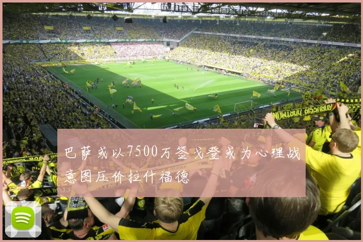 巴萨或以7500万签戈登或为心理战意图压价拉什福德