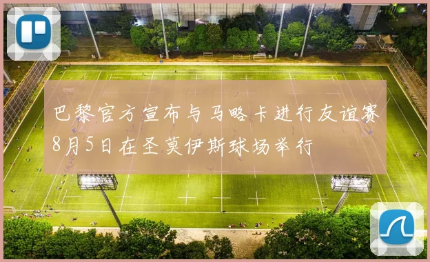 巴黎官方宣布与马略卡进行友谊赛8月5日在圣莫伊斯球场举行