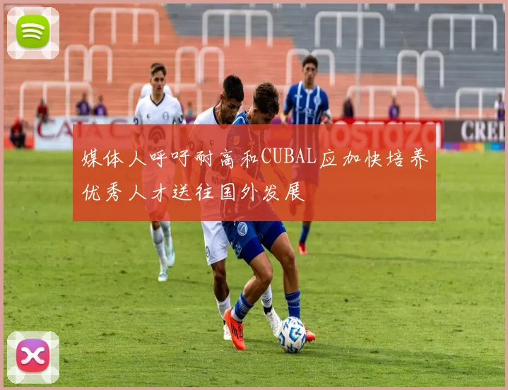 媒体人呼吁耐高和CUBAL应加快培养优秀人才送往国外发展