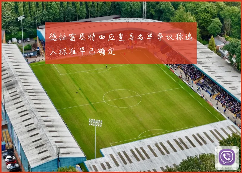 德拉富恩特回应皇马名单争议称选人标准早已确定